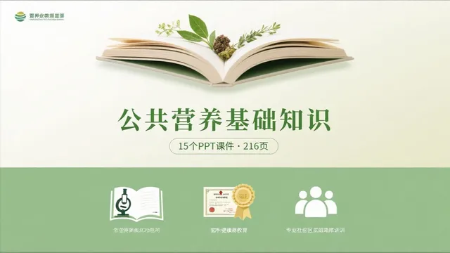 公共营养基础知识自学资料包